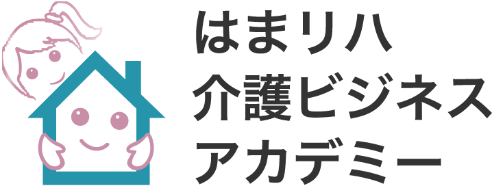 はまリハ介護ビジネスアカデミー